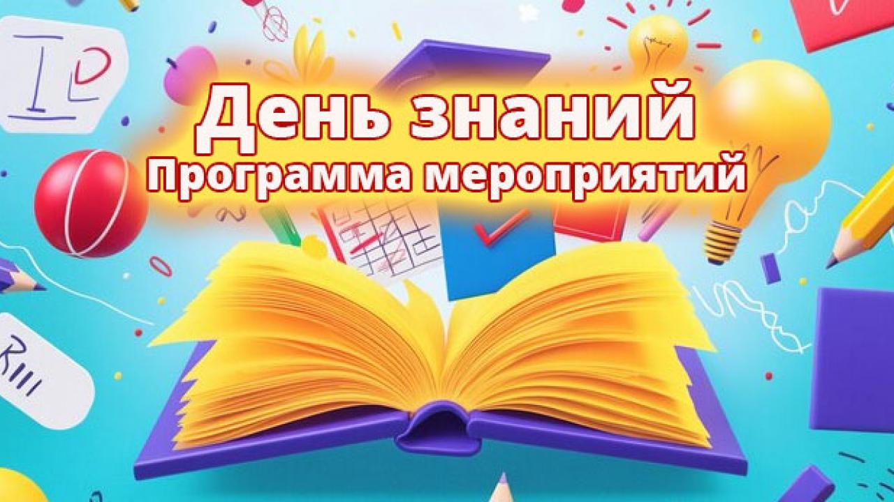 Программа городских мероприятий, посвящённых Дню знаний в Обнинске — Настоящий Обнинск