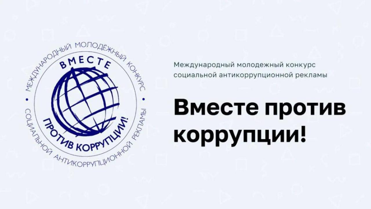 В Обнинске стартовал Международный молодёжный конкурс антикоррупционной рекламы «Вместе против коррупции!» — Настоящий Обнинск