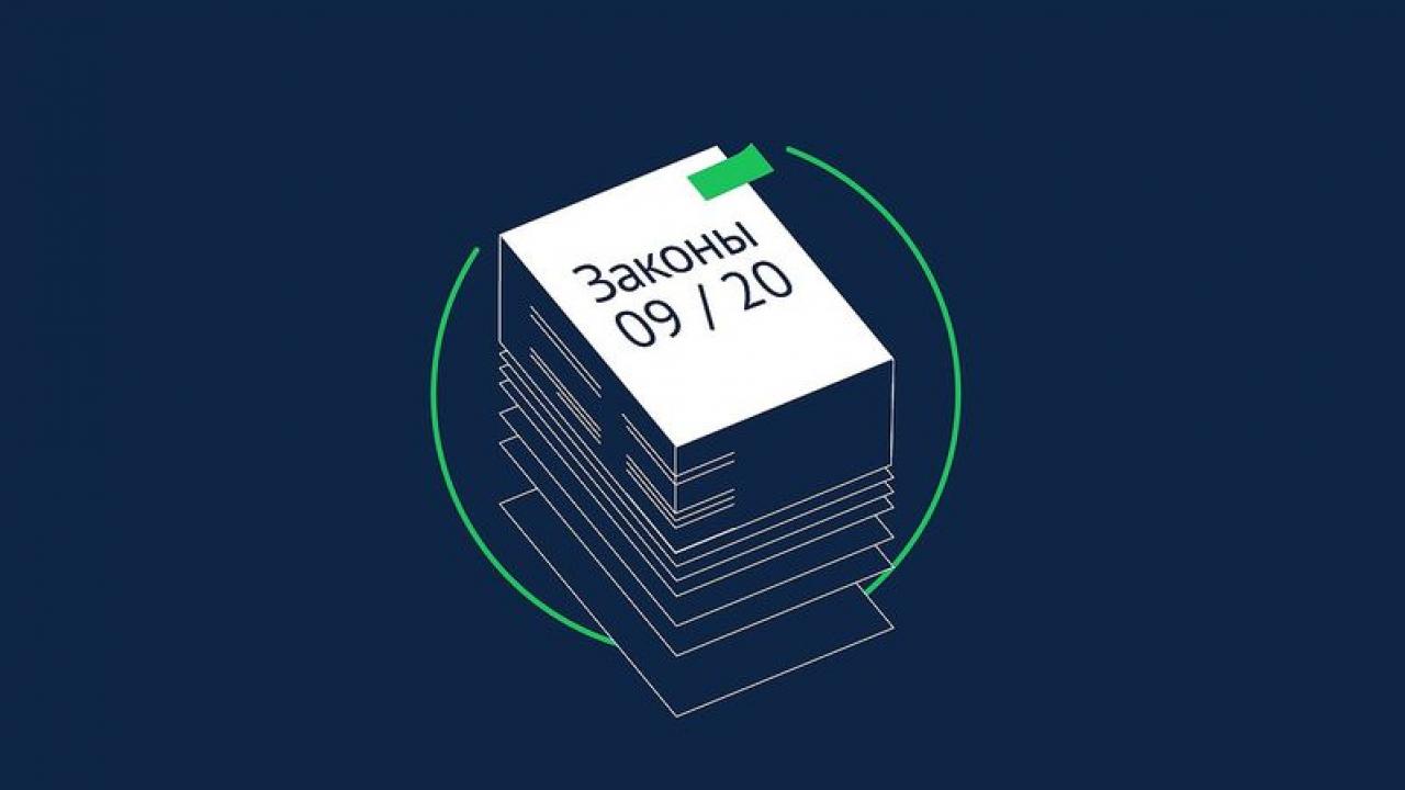Новые законы, вступающие в силу в сентябре 2024 года — Настоящий Обнинск