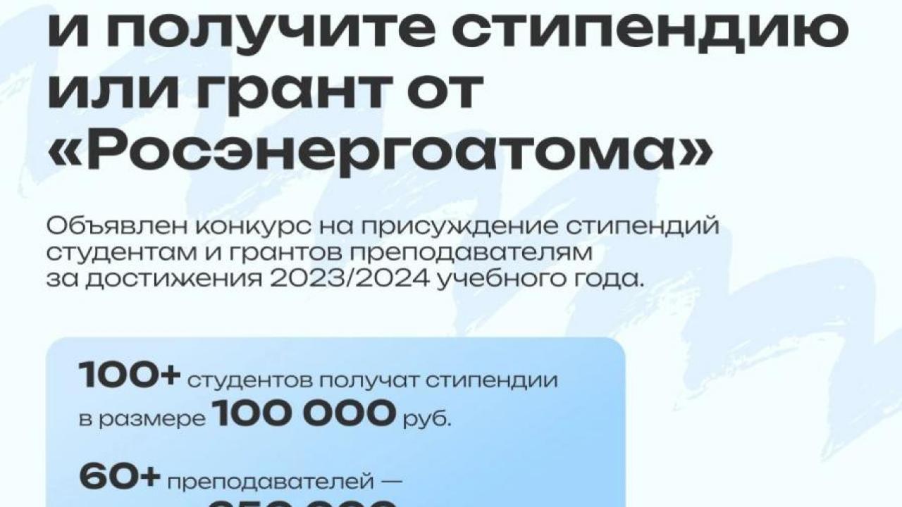 Концерн «Росэнергоатом» объявил ежегодный Конкурс стипендий и грантов для студентов и преподавателей ИАТЭ НИЯУ МИФИ — Настоящий Обнинск