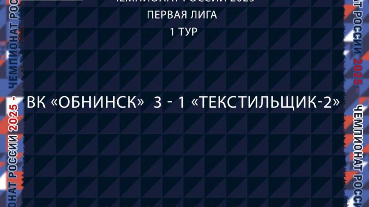 ВК «Обнинск» стартовал с победы в первом туре Первой лиги — Настоящий Обнинск