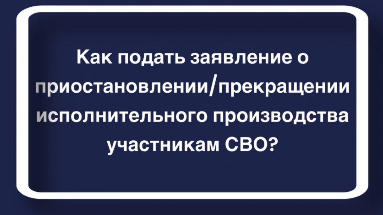 Важное нововведение для участников СВО: возможность прекращения взысканий по кредитам — Настоящий Обнинск