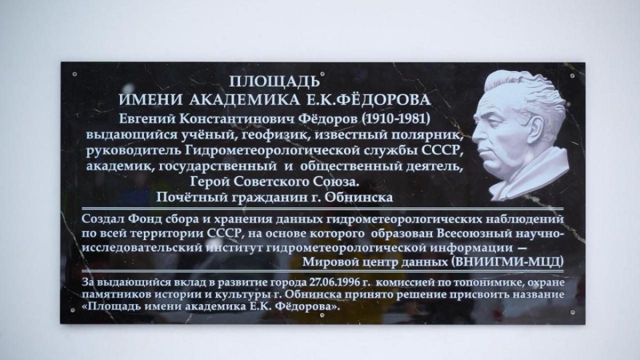 В Обнинске открыли мемориальную доску в честь Евгения Константиновича Федорова — Настоящий Обнинск