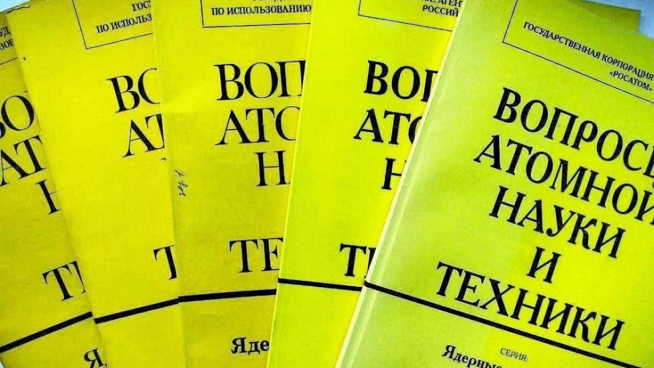 Четвёртый выпуск журнала «Вопросы атомной науки и техники» посвящён актуальным исследованиям в ядерной энергетике — Настоящий Обнинск