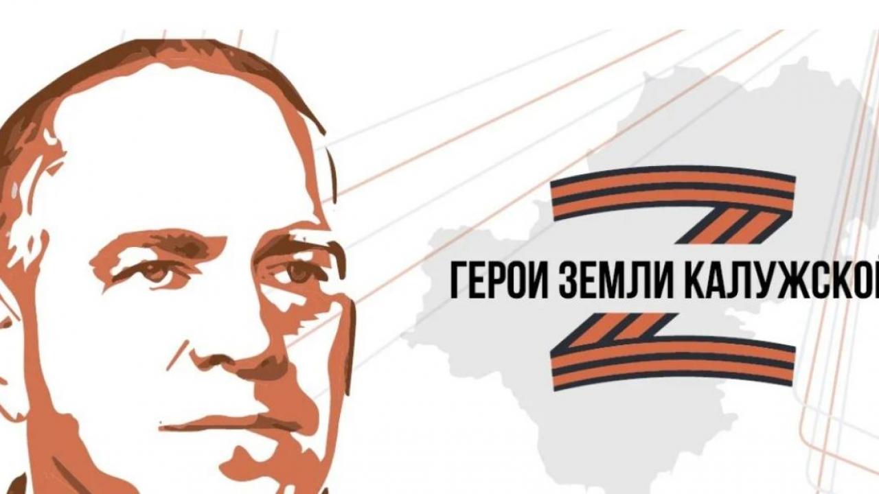 В Калужской области запущен проект для участников СВО "Герои земли Калужской" — Настоящий Обнинск