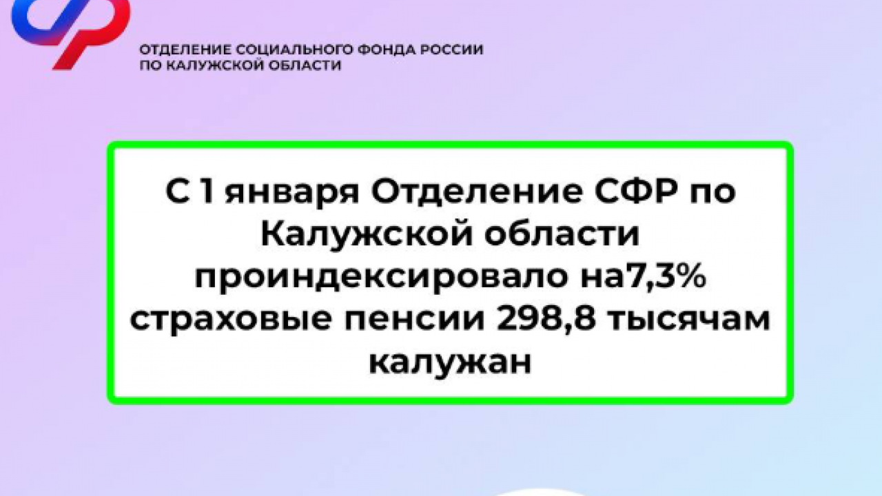 С 1 января в Калужской области проиндексированы страховые пенсии — Настоящий Обнинск