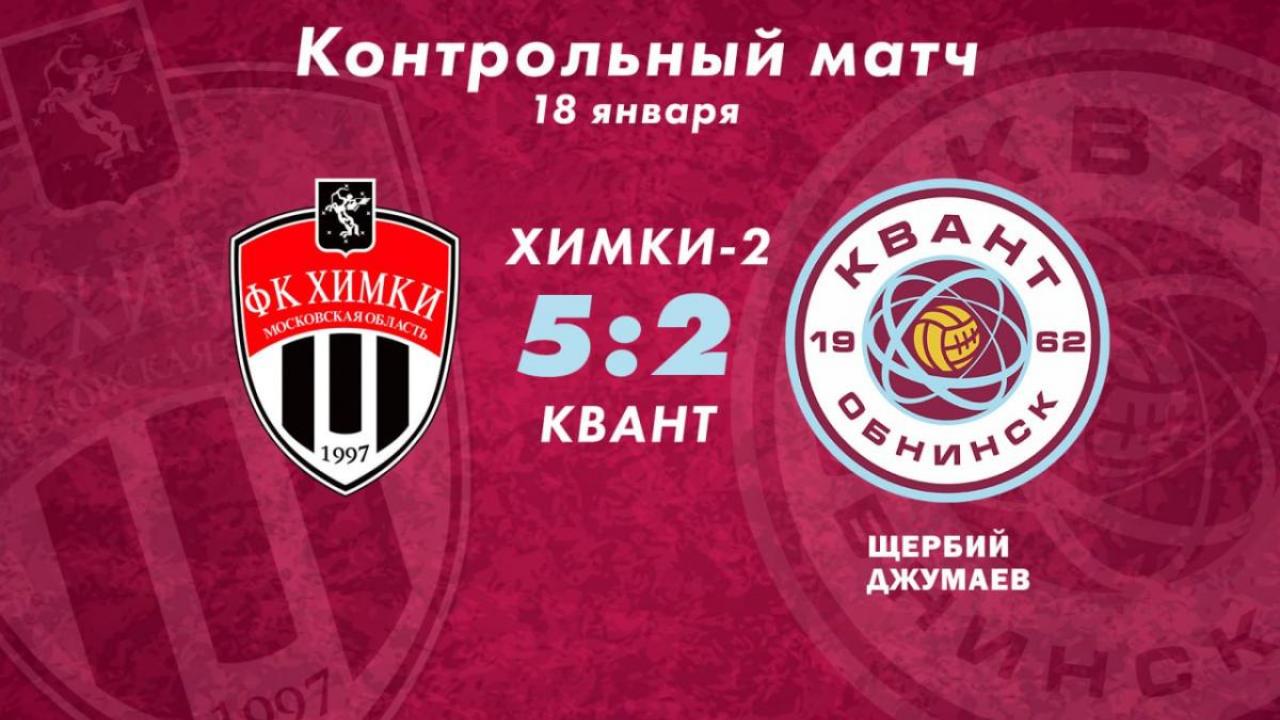 ФК «Квант» уступает в первом контрольном матче — Настоящий Обнинск