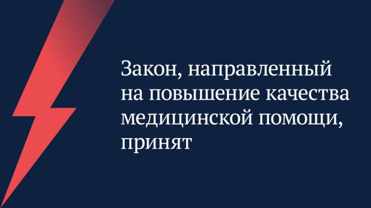 Госдума приняла закон для повышения качества медицинской помощи в России — Настоящий Обнинск