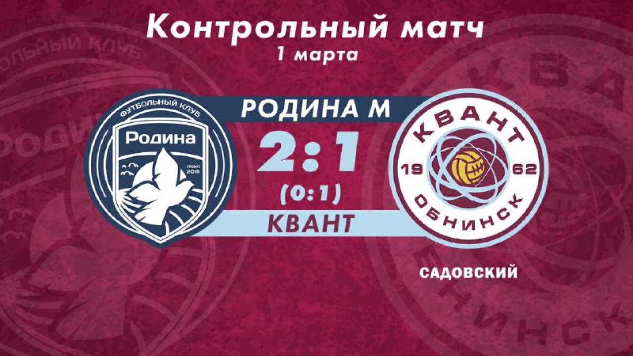 Очередное поражение: «Квант» уступил «Родине-М» — Настоящий Обнинск