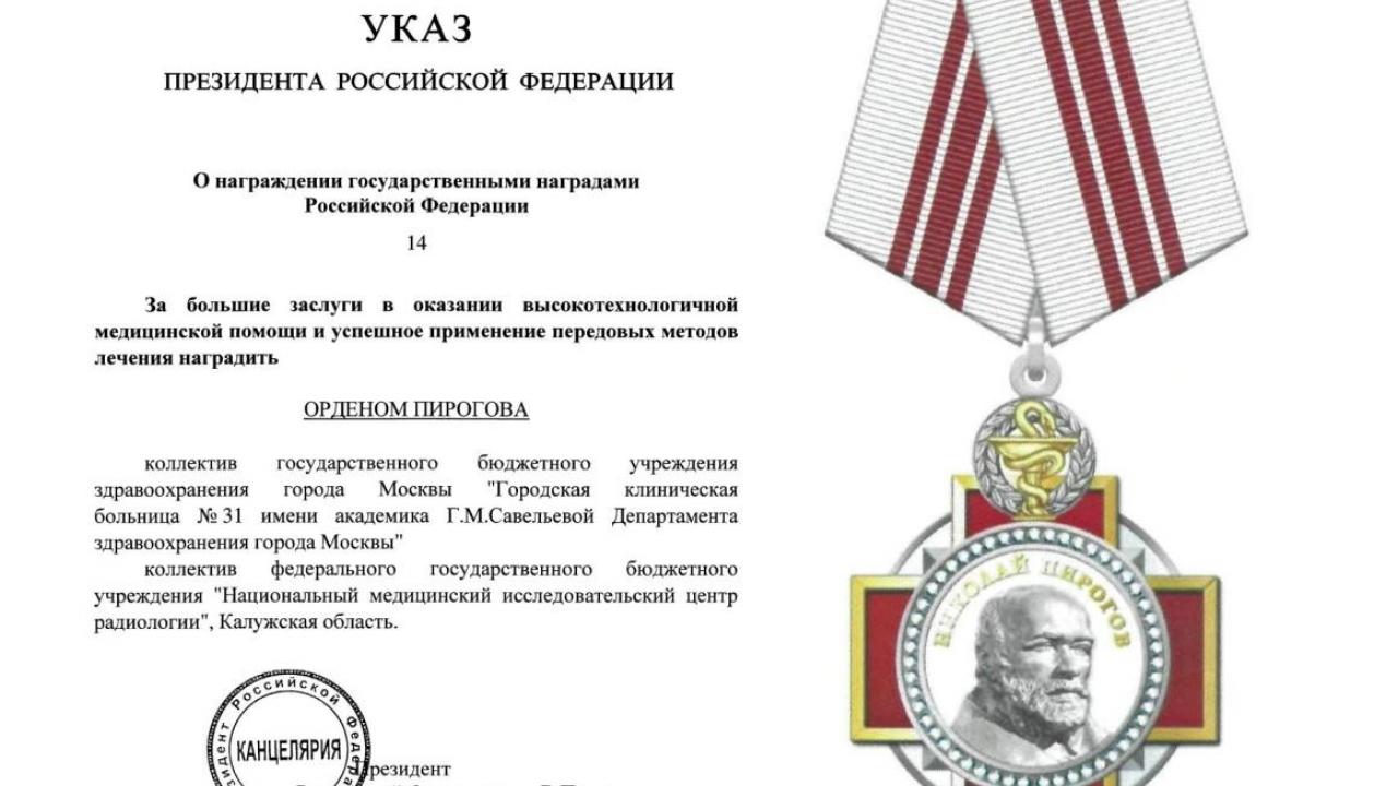Коллектив НМИЦ радиологии награждён Орденом Пирогова за выдающиеся достижения — Настоящий Обнинск