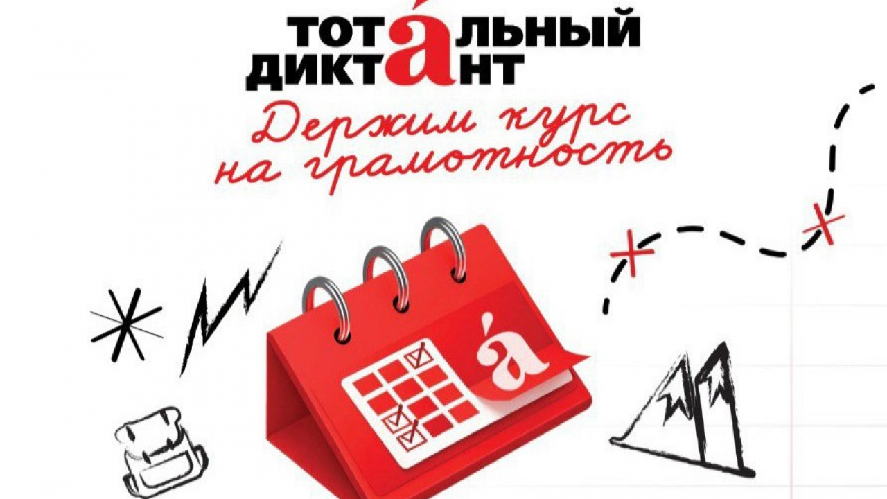 Обнинск готовится к «Тотальному диктанту – 2025» — Настоящий Обнинск