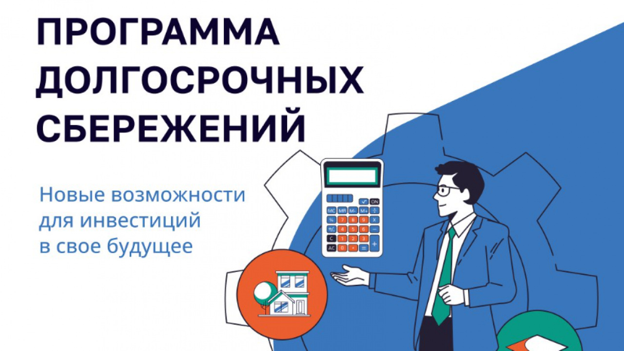 Программа долгосрочных сбережений: новая возможность для финансовой стабильности — Настоящий Обнинск