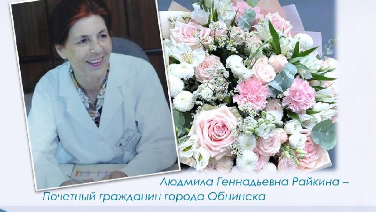 Людмиле Райкиной — 92: Обнинск поздравляет Почётного гражданина города с днём рождения — Настоящий Обнинск