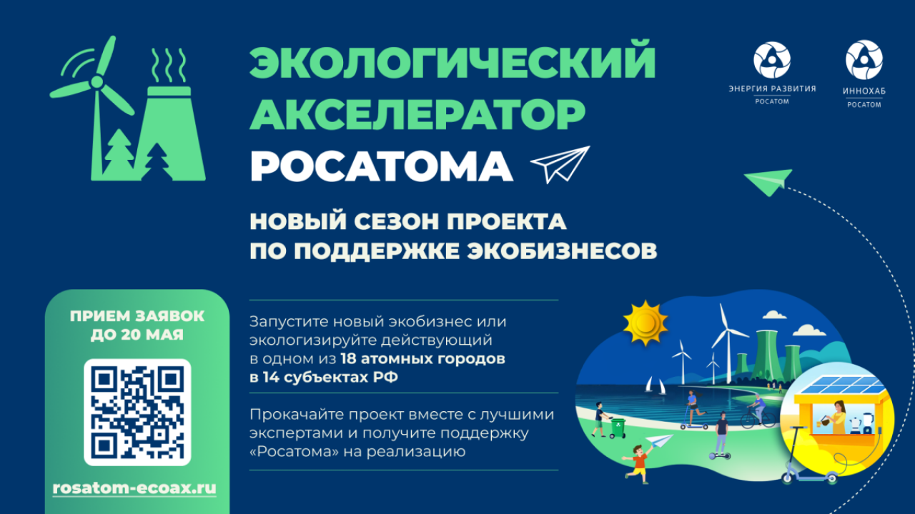 В Калужской области стартовал прием проектов в экологический акселератор «Росатома» — Настоящий Обнинск
