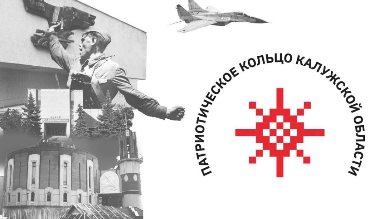 В Калужской области стартует проект «Патриотическое кольцо» — Настоящий Обнинск