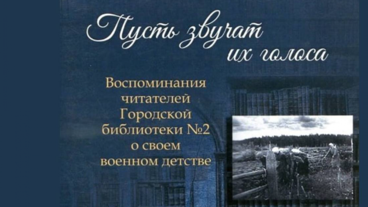 В Обнинске готовят к изданию книгу детских воспоминаний военного времени — Настоящий Обнинск