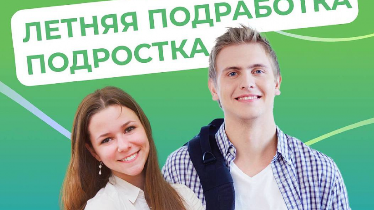 Летняя подработка школьников: старт карьеры и вклад в пенсионный стаж — Настоящий Обнинск