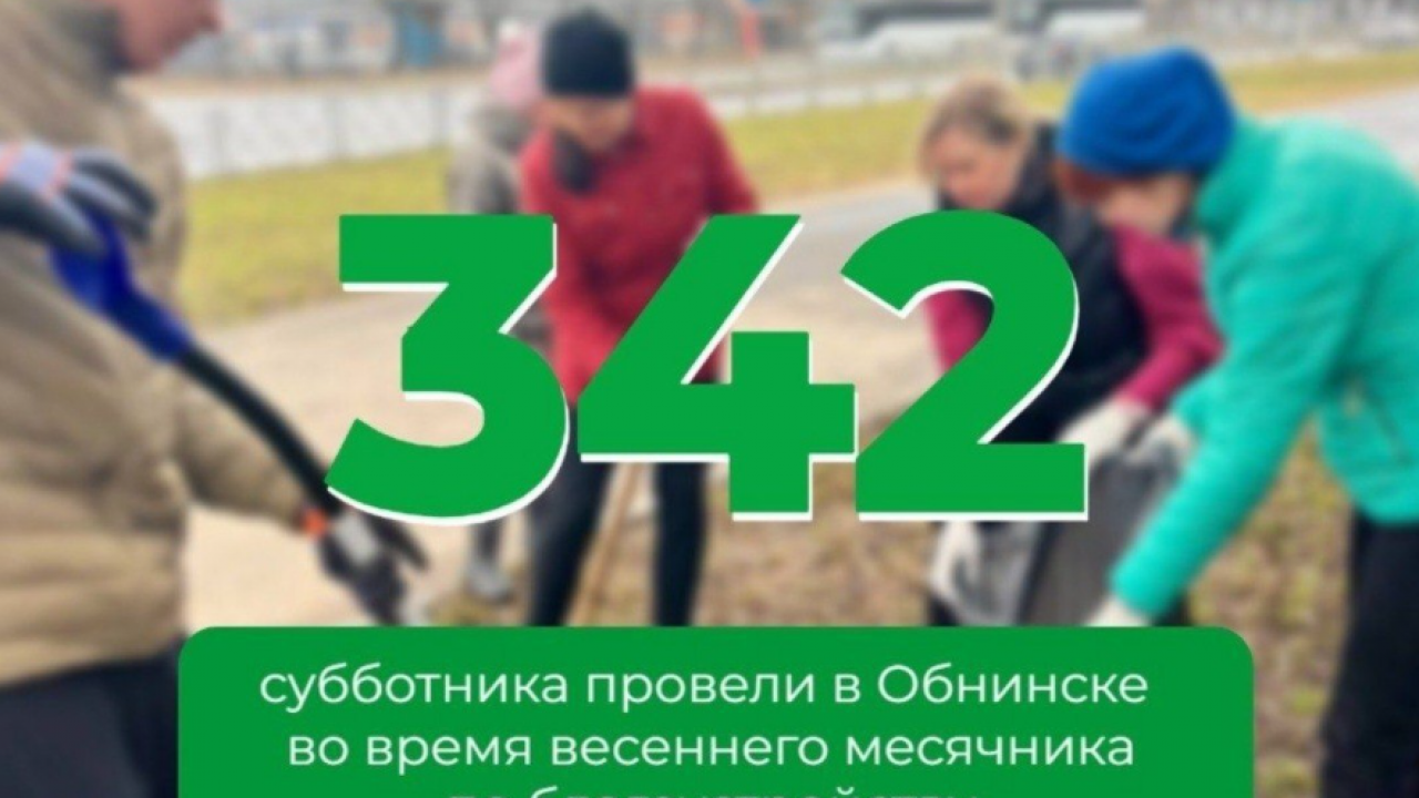 Обнинск очистили после зимы: собрано более 3000 кубометров мусора — Настоящий Обнинск