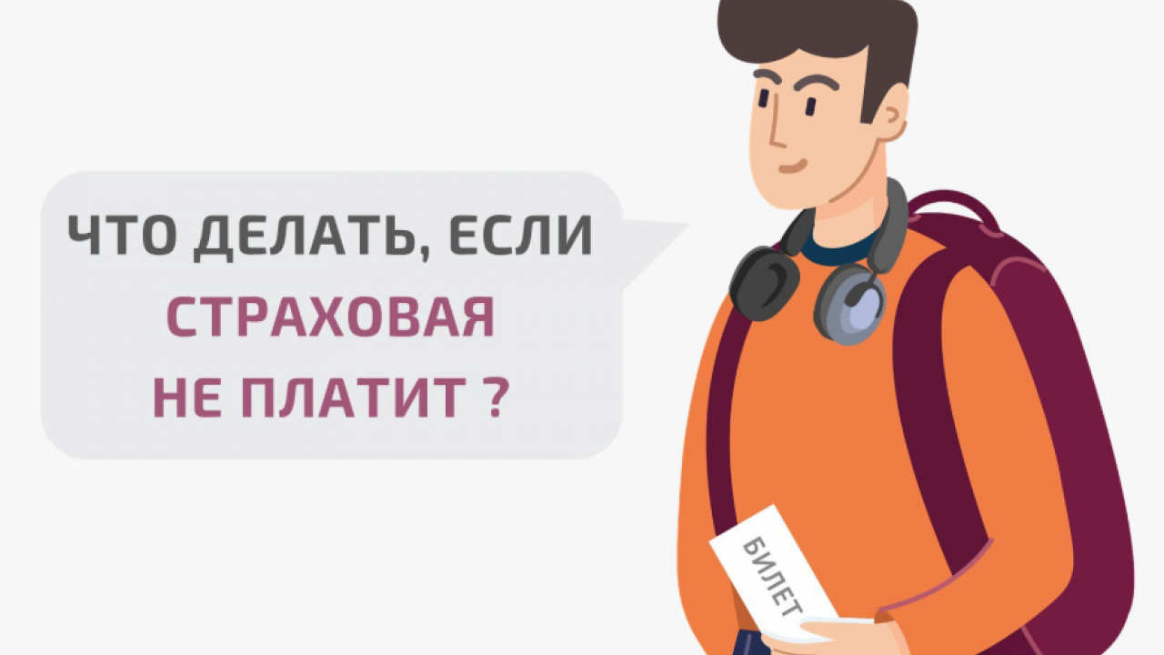 Как урегулировать спор со страховой без суда: полезная информация для путешественников — Настоящий Обнинск