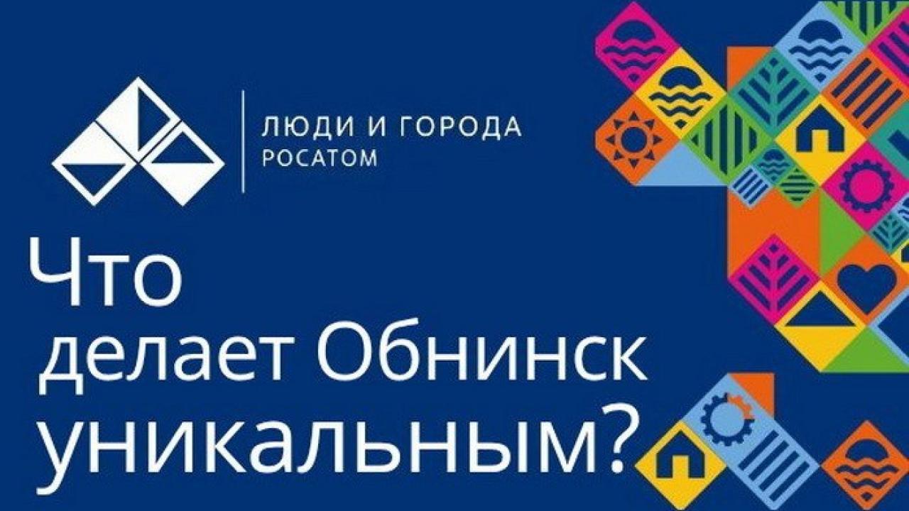 Обнинск участвует в проекте «Люди и города»: жители могут рассказать, за что ценят свой город — Настоящий Обнинск