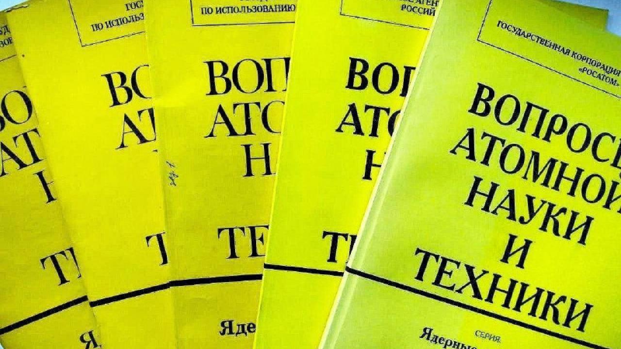 Журнал ФЭИ вошёл в число лучших по индексу цитирования — Настоящий Обнинск
