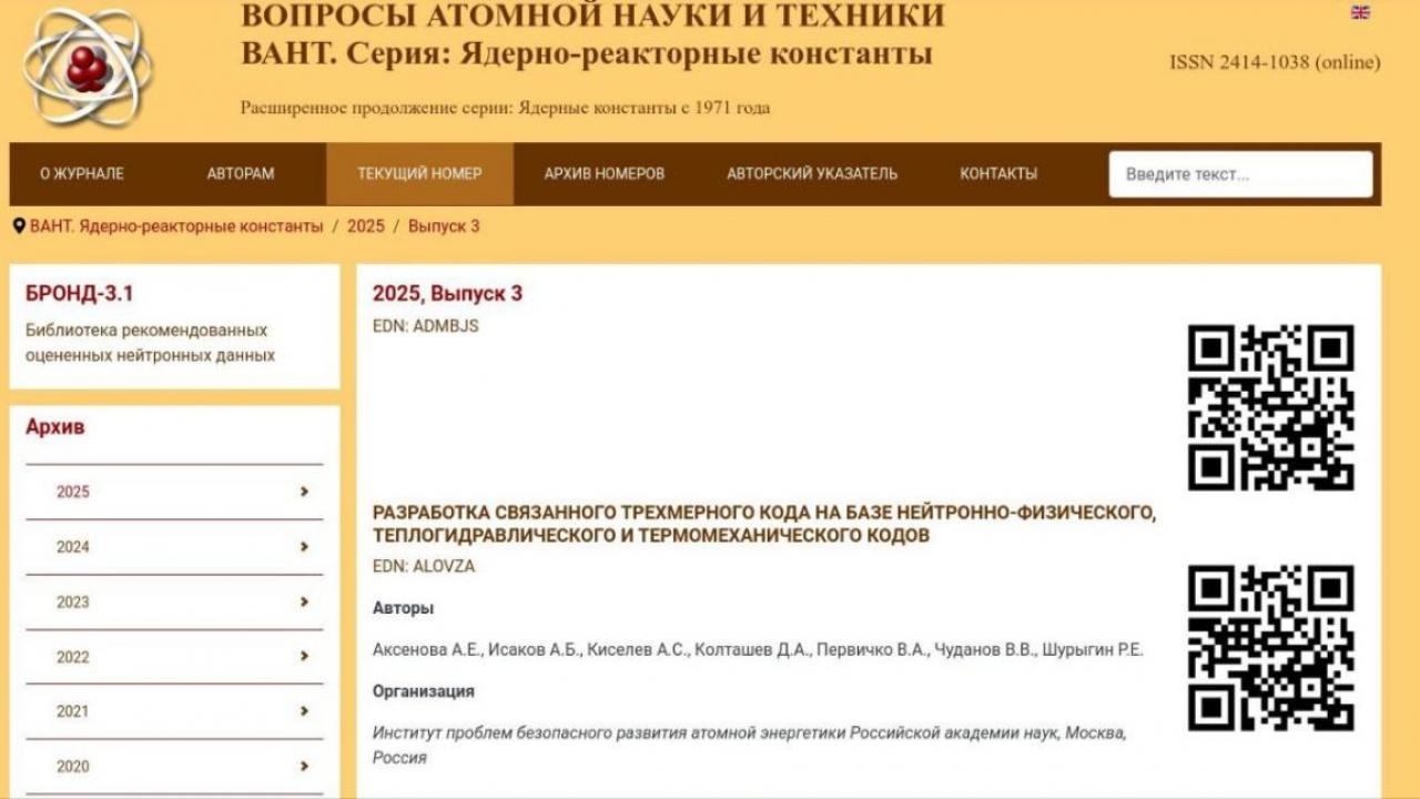 ФЭИ выпустил новый номер журнала «Вопросы атомной науки и техники» — Настоящий Обнинск