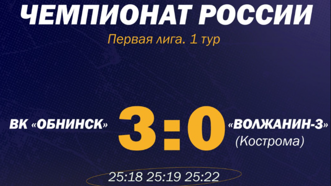 Обнинские волейболисты одержали первую победу в чемпионате России — Настоящий Обнинск