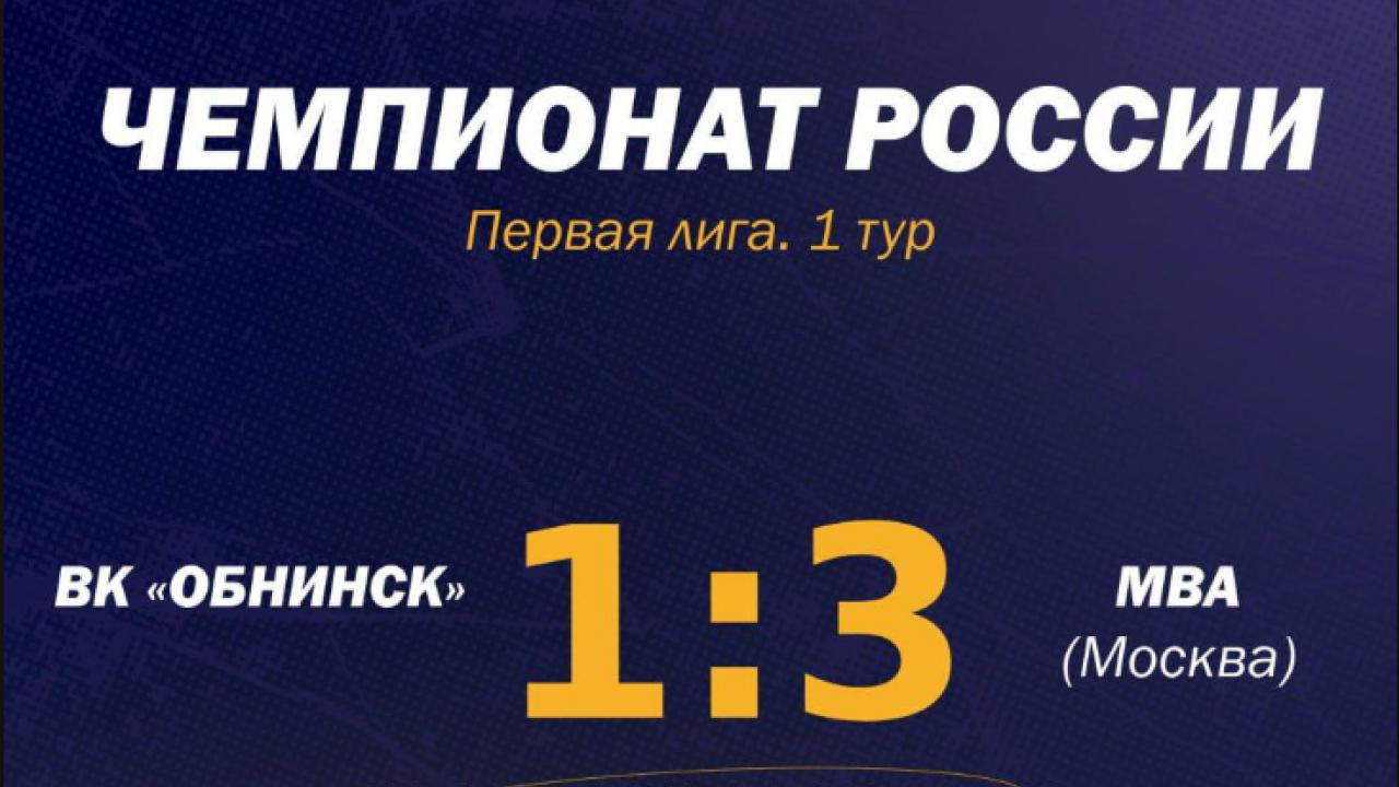 Обнинские волейболисты увезли шесть очков из Монино — Настоящий Обнинск