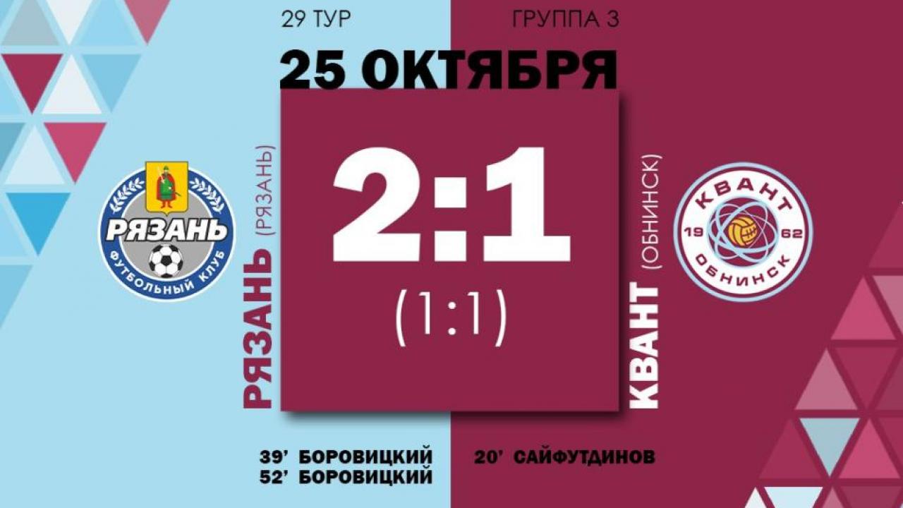 «Квант» упустил победу в Рязани: 1:2 после уверенного начала — Настоящий Обнинск