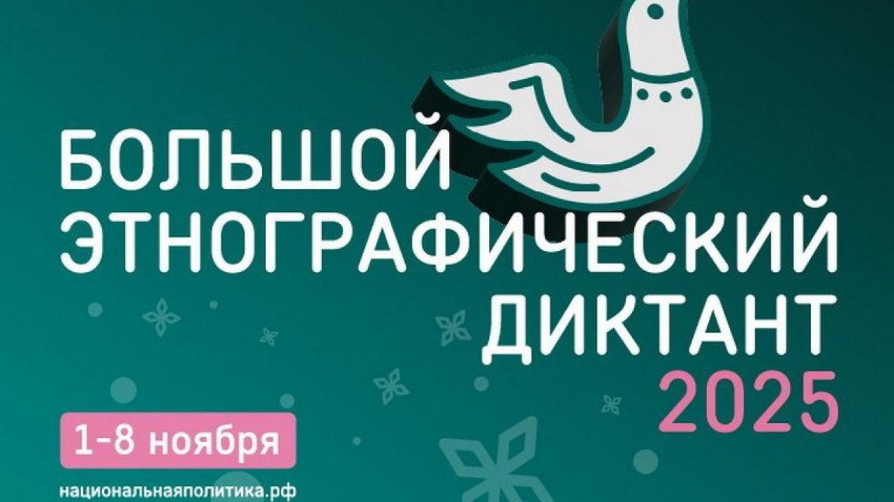В Обнинске пройдёт «Большой этнографический диктант» — Настоящий Обнинск