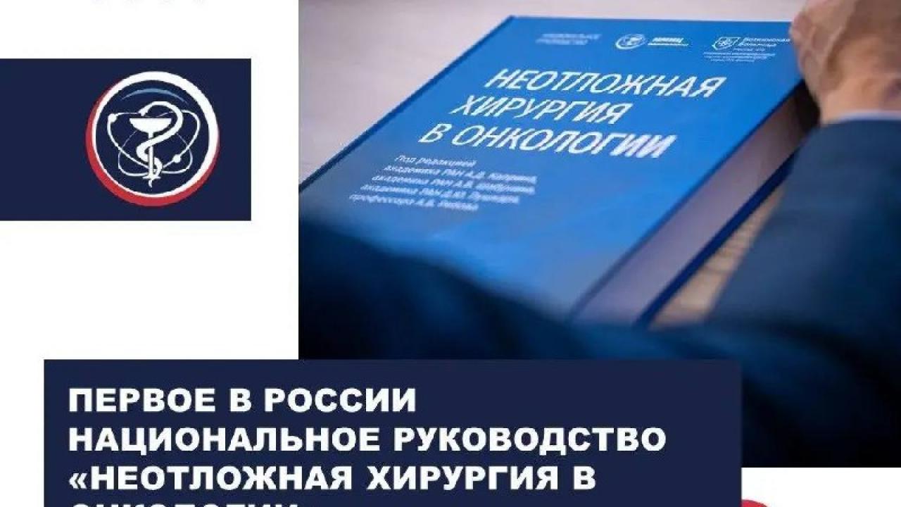 В РАН представили первое национальное руководство по неотложной хирургии в онкологии