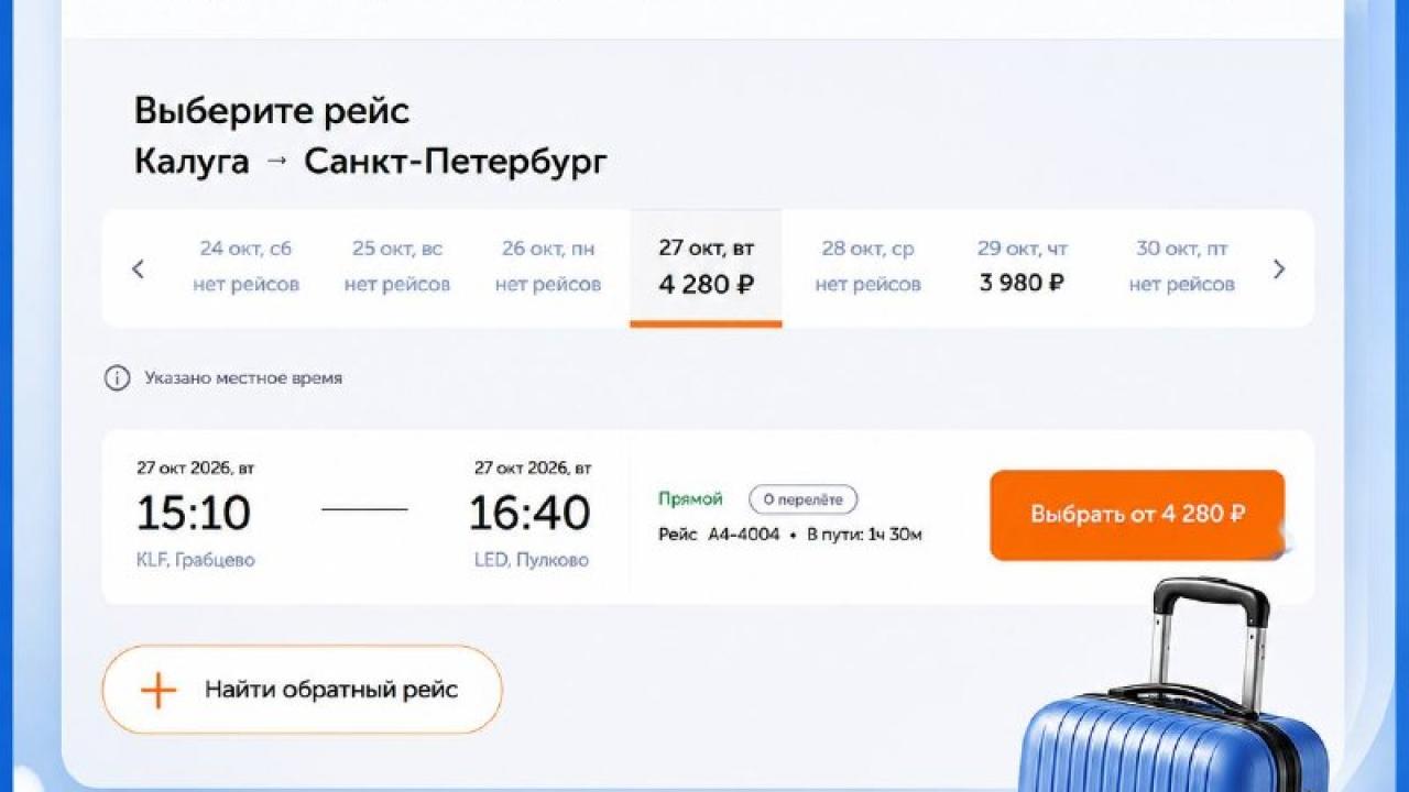 Открылась продажа билетов из Калуги в Минеральные Воды и Санкт-Петербург