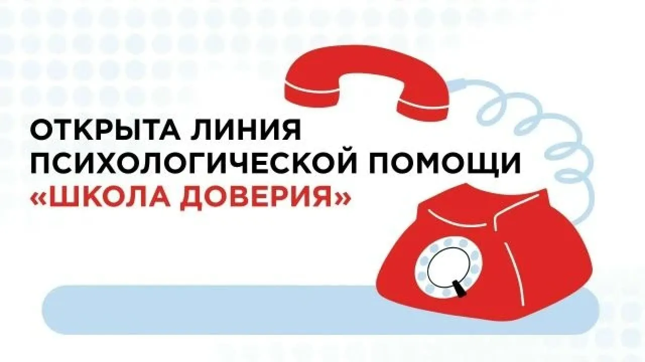 Открыта круглосуточная линия психологической помощи «Школа доверия»