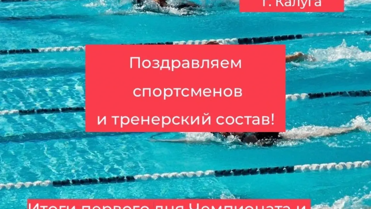 Обнинские пловцы участвуют в чемпионате и первенстве Калужской области