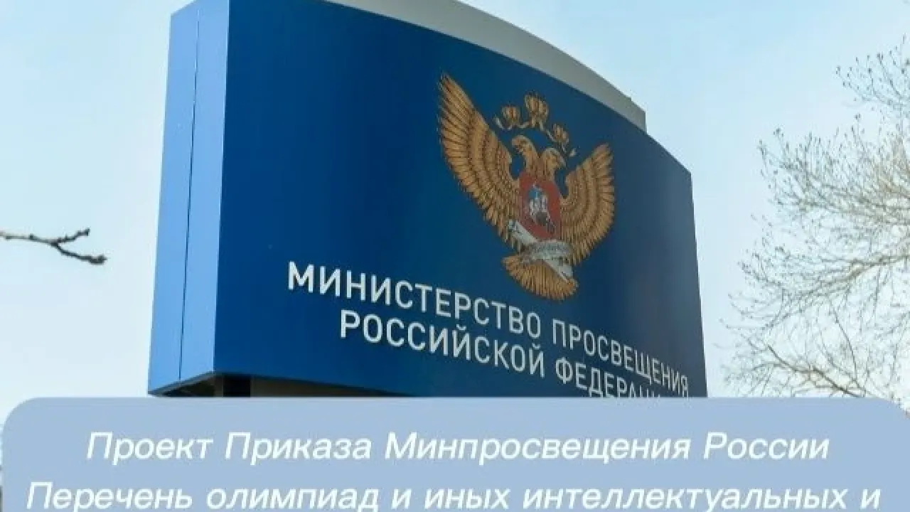 Опубликован проект перечня олимпиад и конкурсов на 2026/27 учебный год