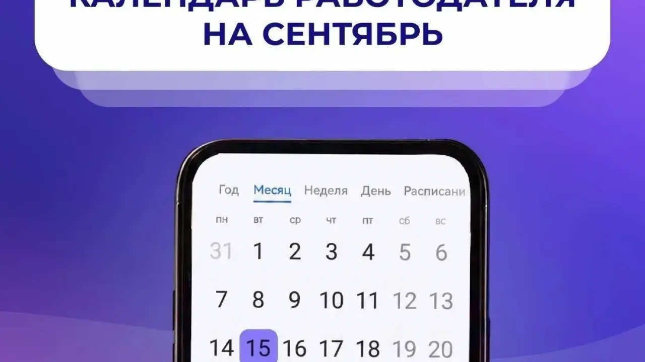 Календарь работодателя на сентябрь: даты отчетности и новые реквизиты СФР — Настоящий Обнинск
