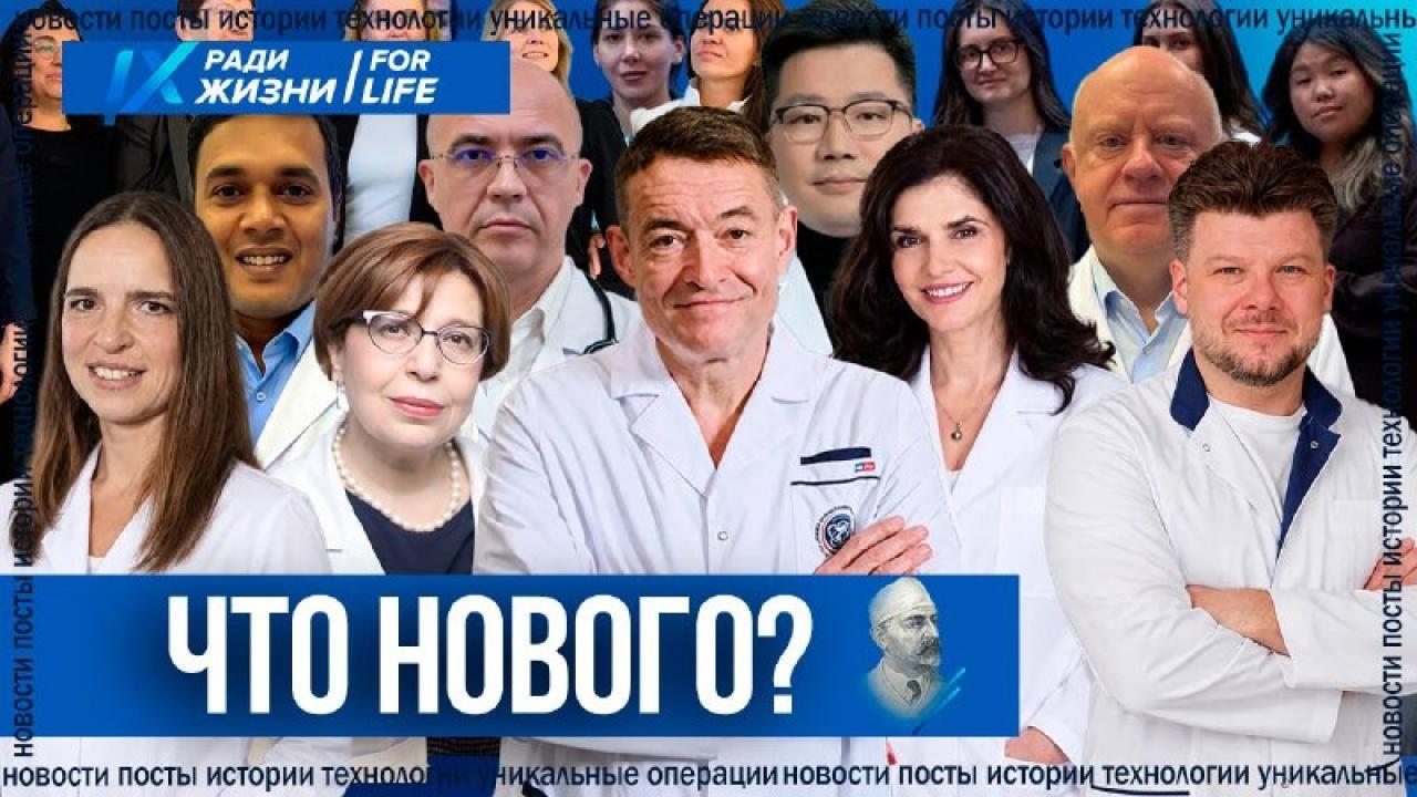 Подведены итоги форума онкологии и радиотерапии «Ради Жизни – 2026»