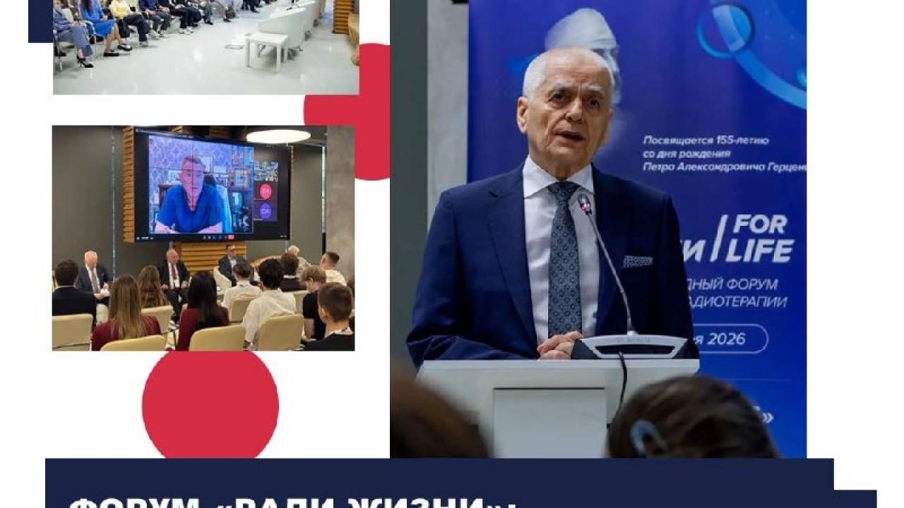 Молодежный форум «РадМед-2026» впервые прошел в рамках форума «Ради Жизни»