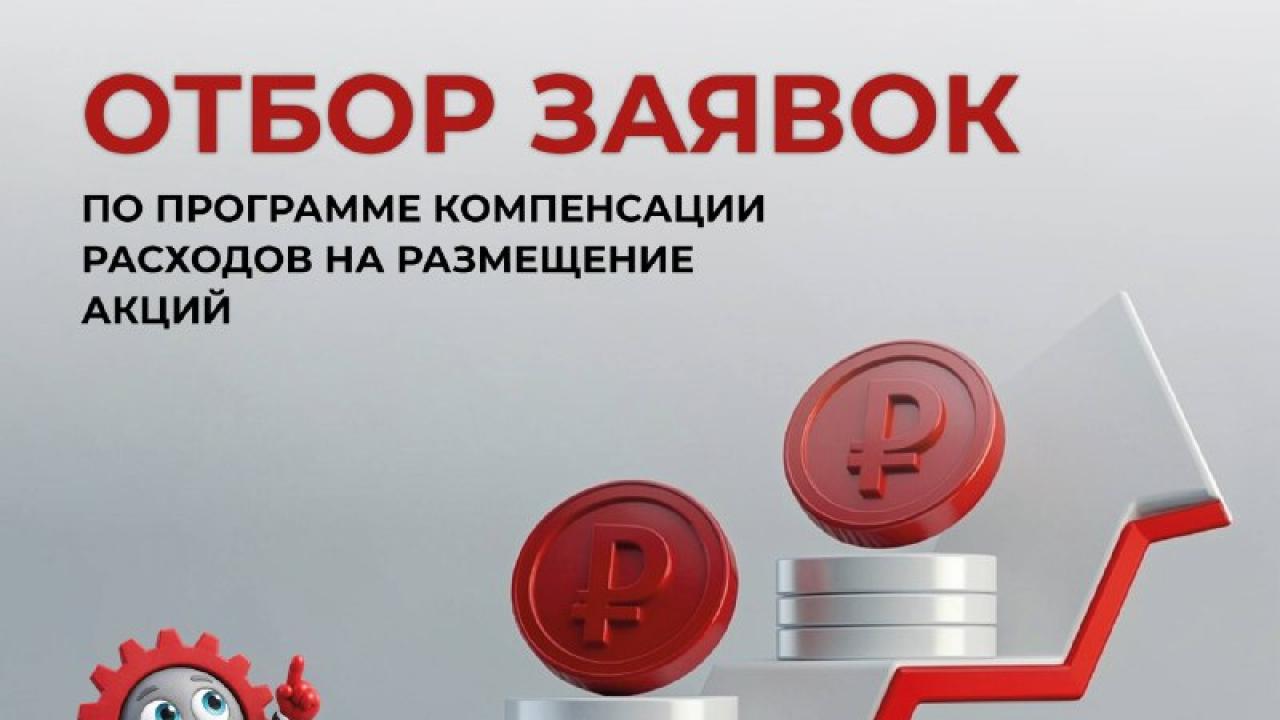 Начался отбор на возмещение затрат на выпуск и размещение акций — Настоящий Обнинск