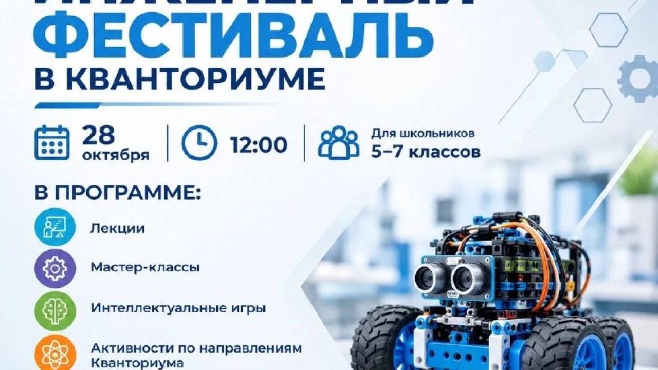 В Кванториуме пройдет инженерный фестиваль для школьников 5–7 классов — Настоящий Обнинск
