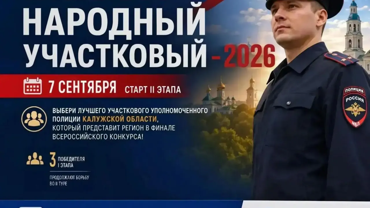 В Калужской области стартует второй этап конкурса «Народный участковый»