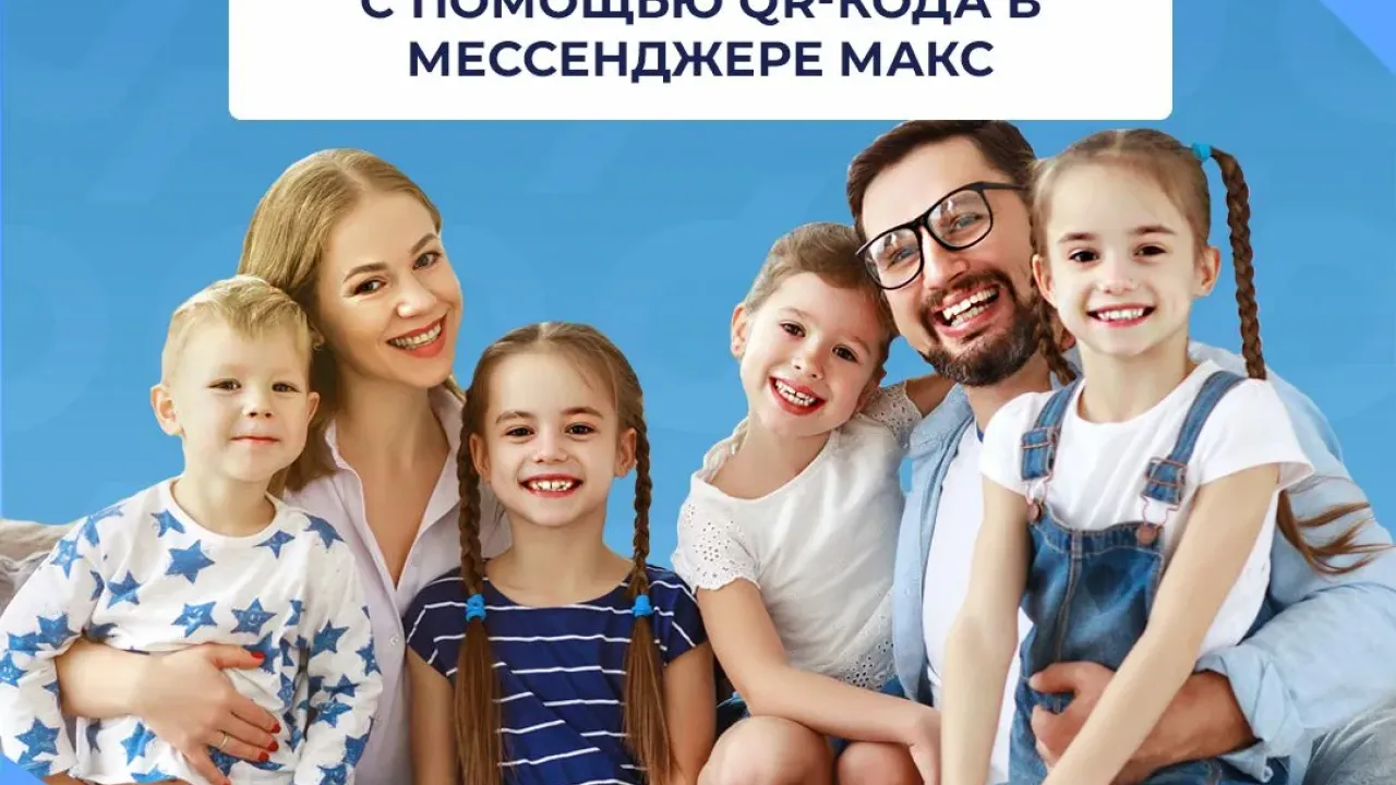Многодетные семьи могут подтверждать льготы QR-кодом в приложении «Макс» — Настоящий Обнинск
