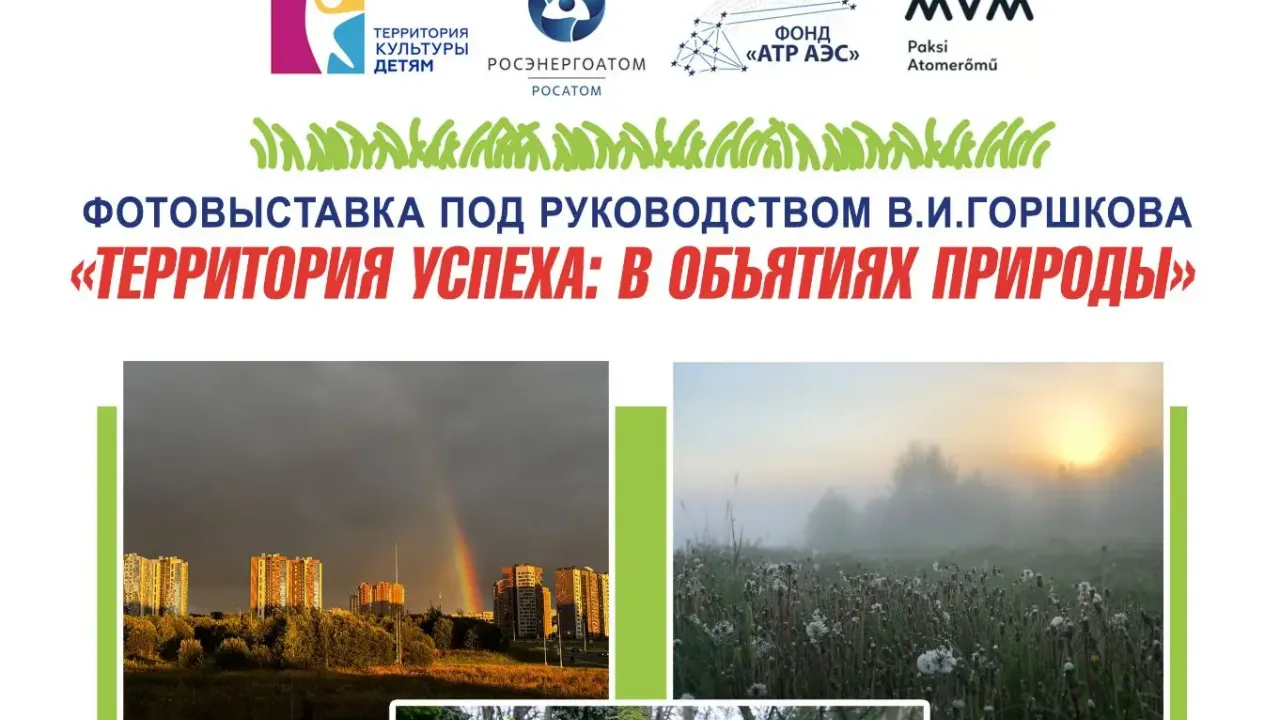 В Музее истории Обнинска откроется фотовыставка «Территория успеха: в объятиях природы–2026» — Настоящий Обнинск