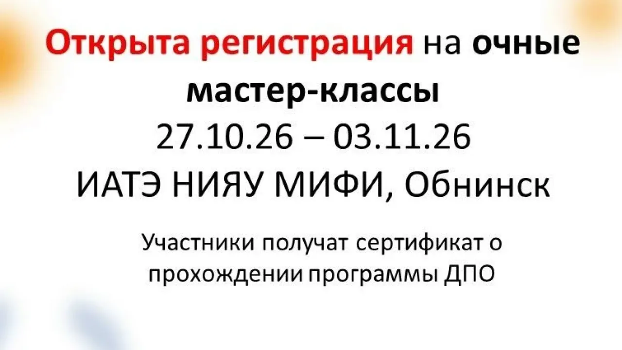 В Обнинске открыта регистрация на программу по биологическим практикам для педагогов — Настоящий Обнинск