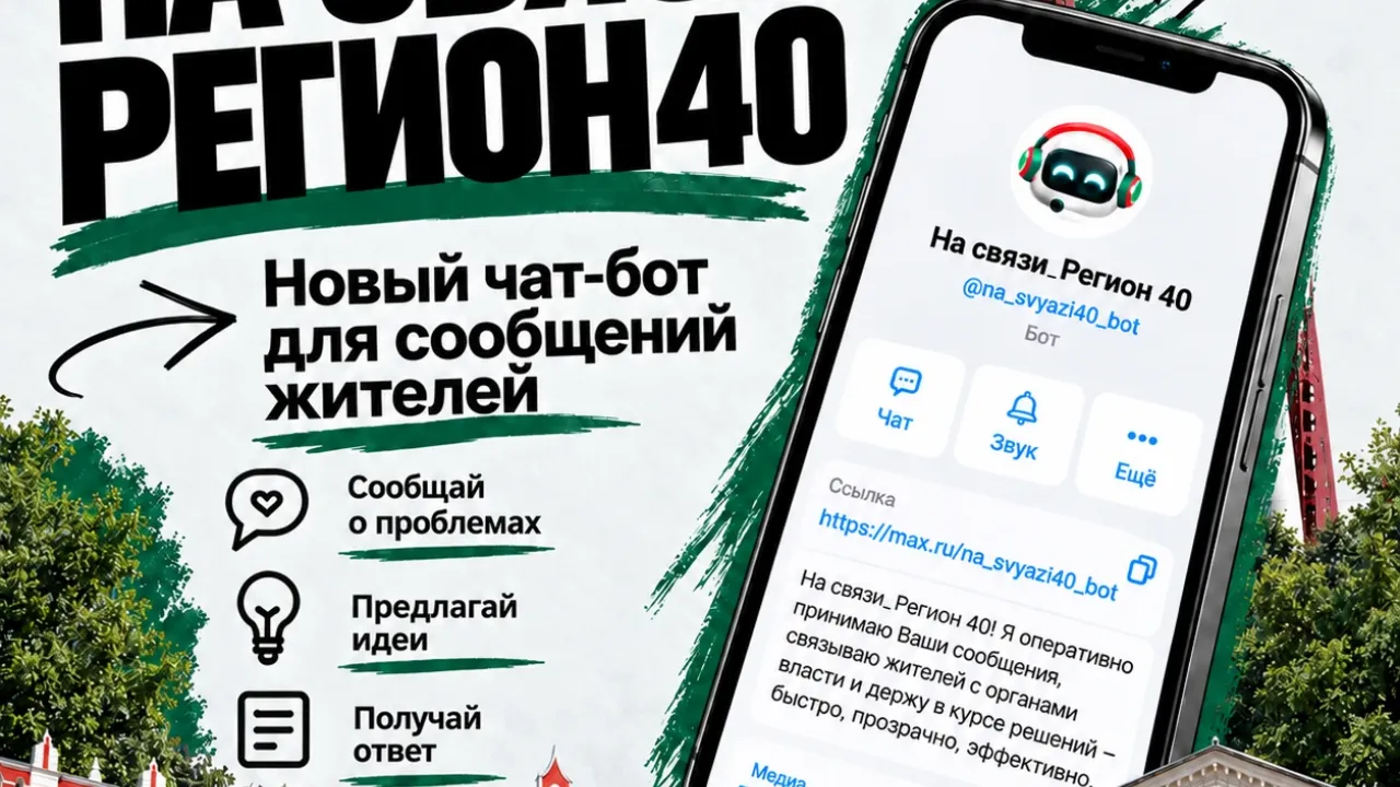 В регионе запустили чат-бот для вопросов и сообщений о проблемах — Настоящий Обнинск