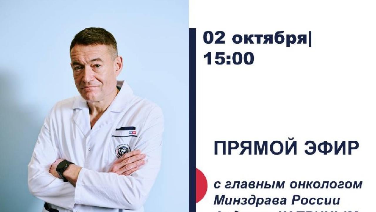 Главный онколог Минздрава проведет прямой эфир с ответами на вопросы пациентов — Настоящий Обнинск