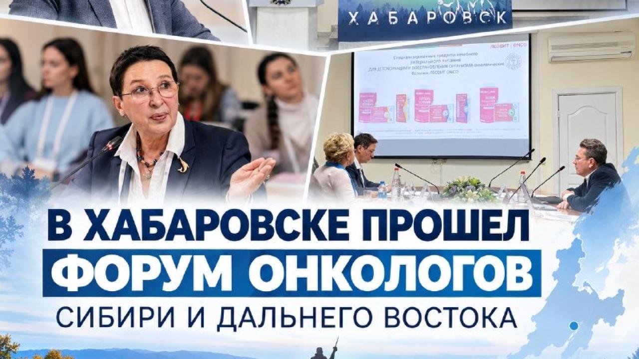 Специалисты НМИЦ радиологии приняли участие в форуме онкологов в Хабаровске — Настоящий Обнинск
