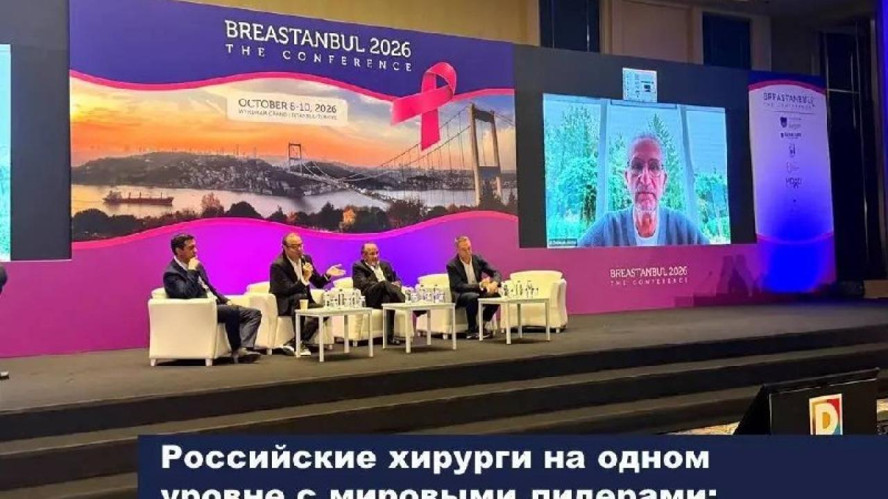 Российские онкологи представили опыт реконструкции молочной железы на конференции в Стамбуле — Настоящий Обнинск