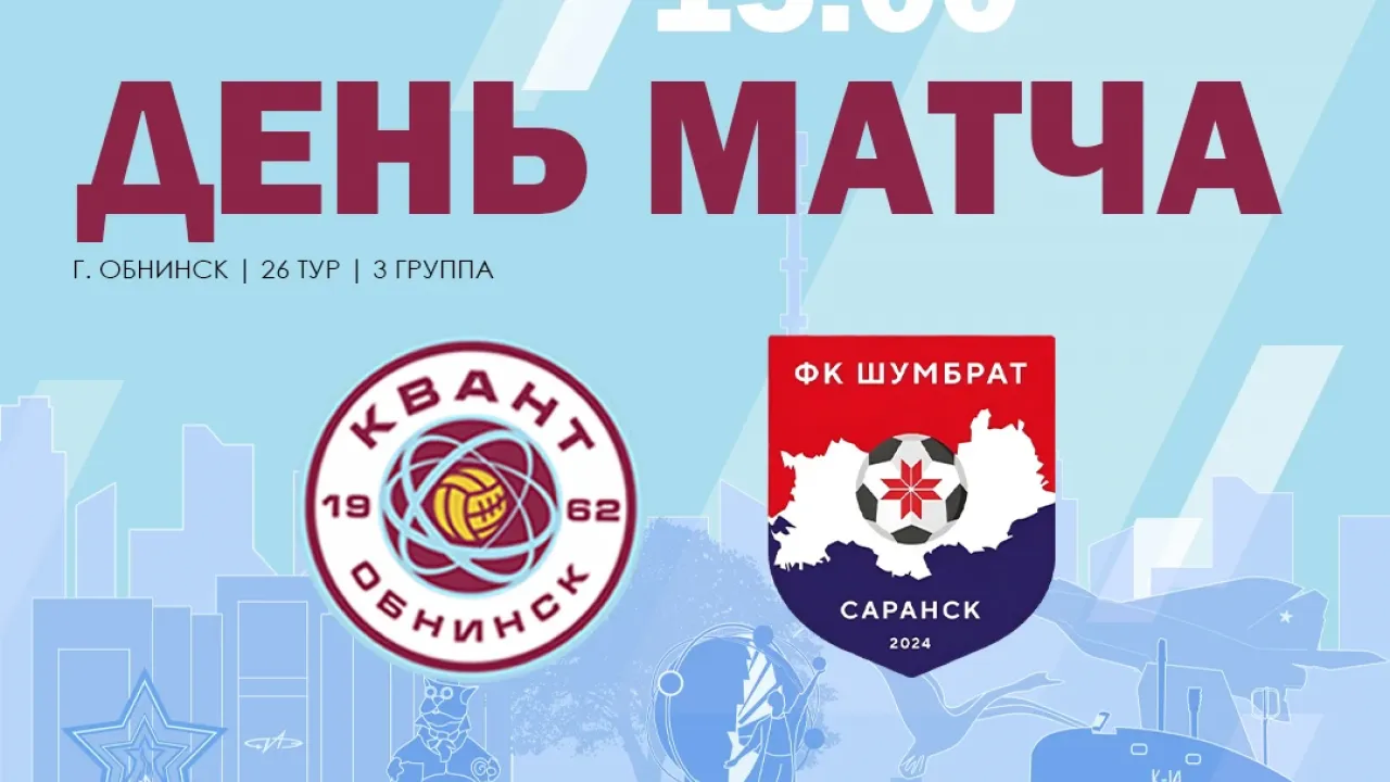 «Квант» проведёт матч с «Шумбратом» в 26-м туре Второй лиги Б — Настоящий Обнинск