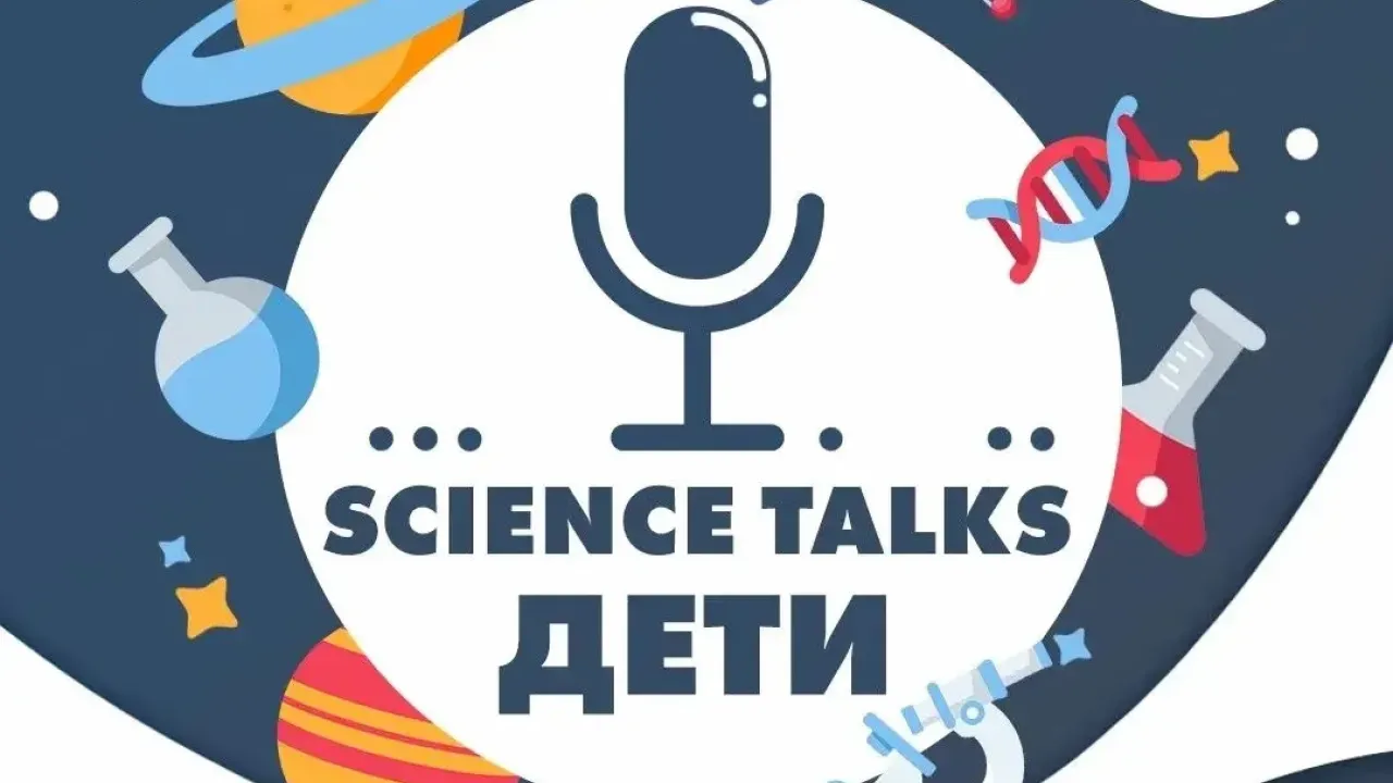 В ИЦАЭ Обнинска стартует ток-шоу Science Talks. ДЕТИ — Настоящий Обнинск